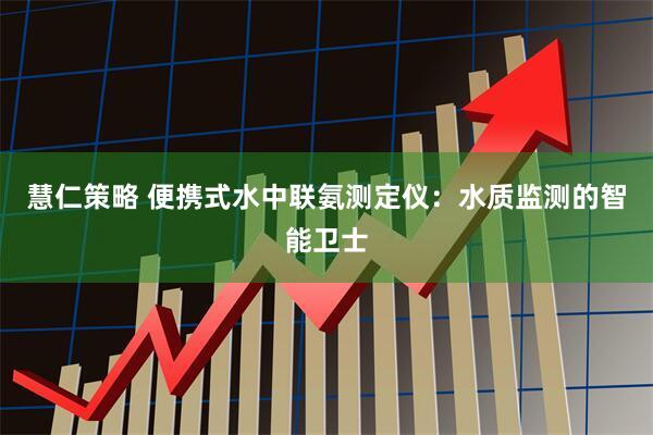 慧仁策略 便携式水中联氨测定仪：水质监测的智能卫士